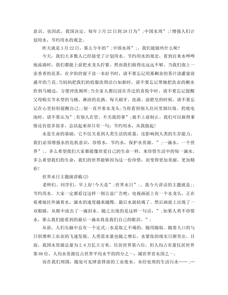 世界水日主题演讲稿 _第2页