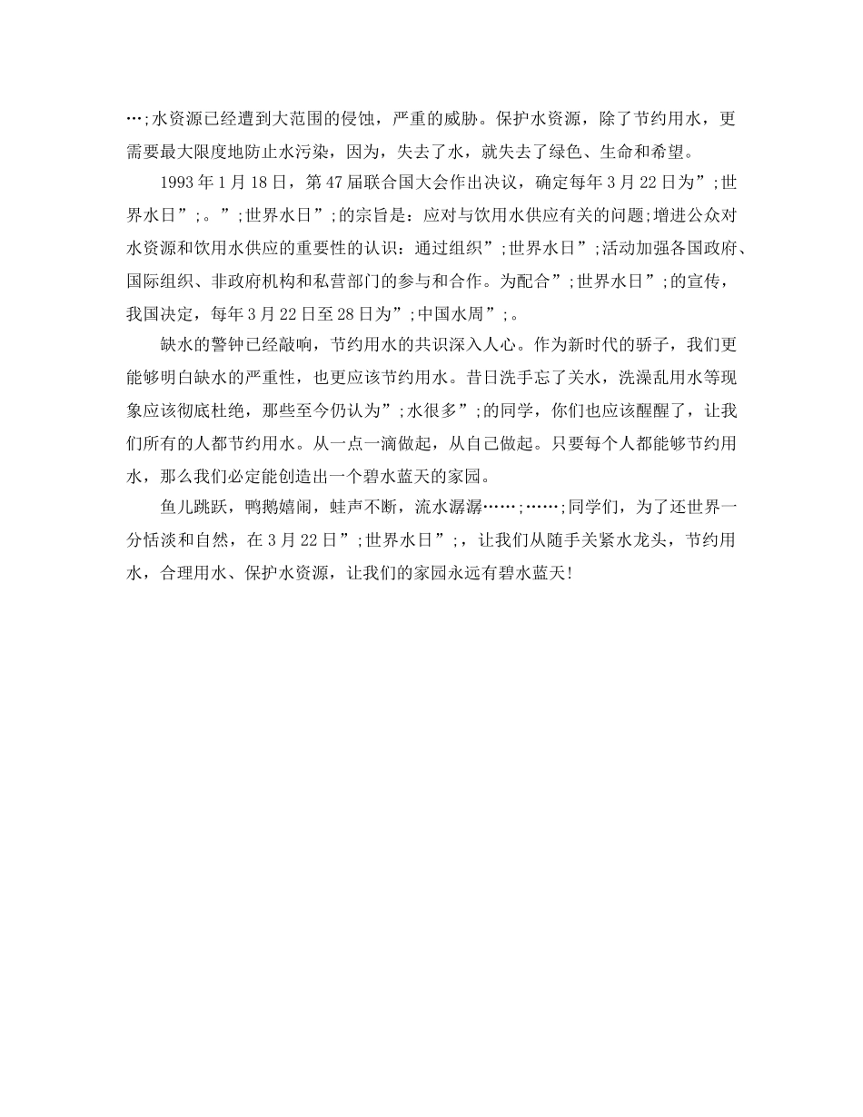 世界水日主题演讲稿 _第3页