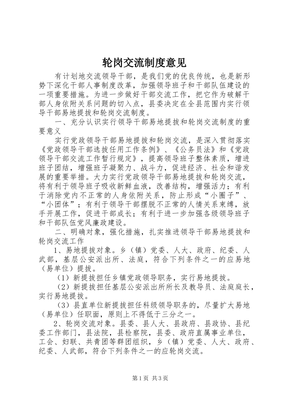 轮岗交流制度意见_第1页