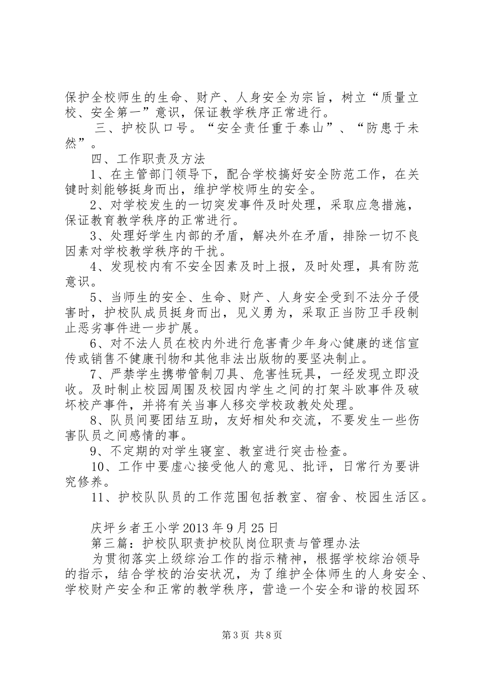 护校队职责[五篇范例]_第3页