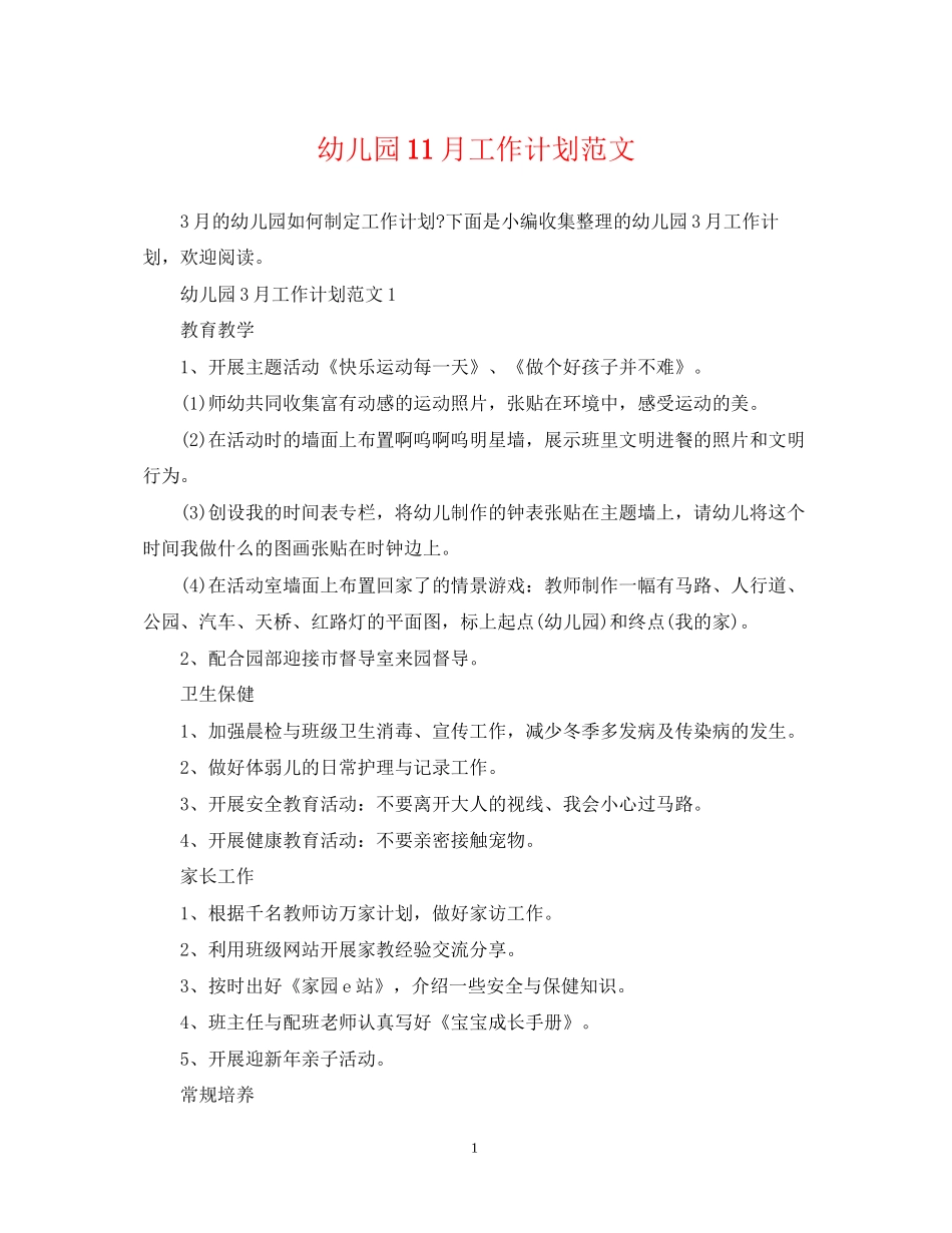 幼儿园11月工作计划范文_第1页