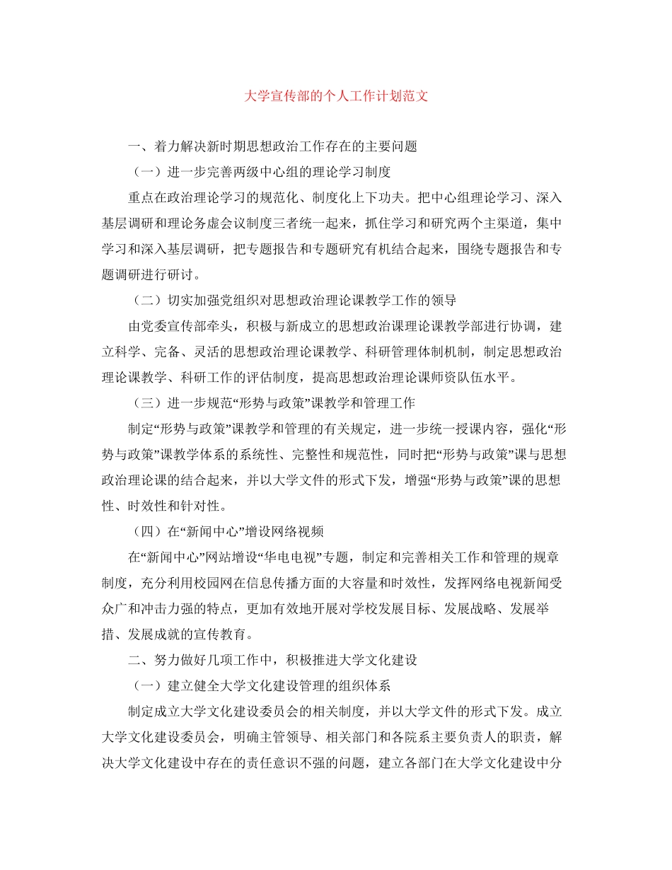 大学宣传部的个人工作计划范文_第1页