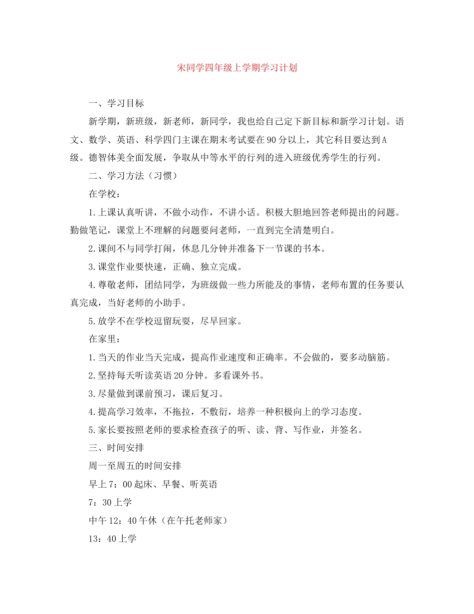 宋同学四年级上学期学习计划_第1页