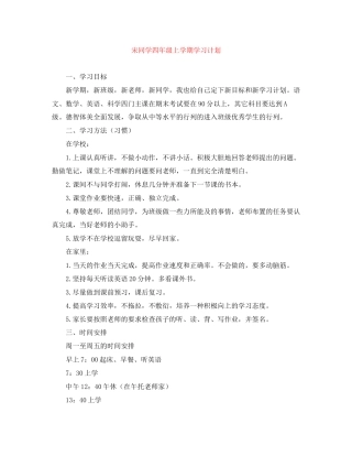宋同学四年级上学期学习计划