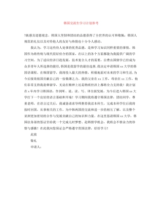 韩国交流生学习计划参考