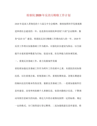 检察院年反贪污贿赂工作计划