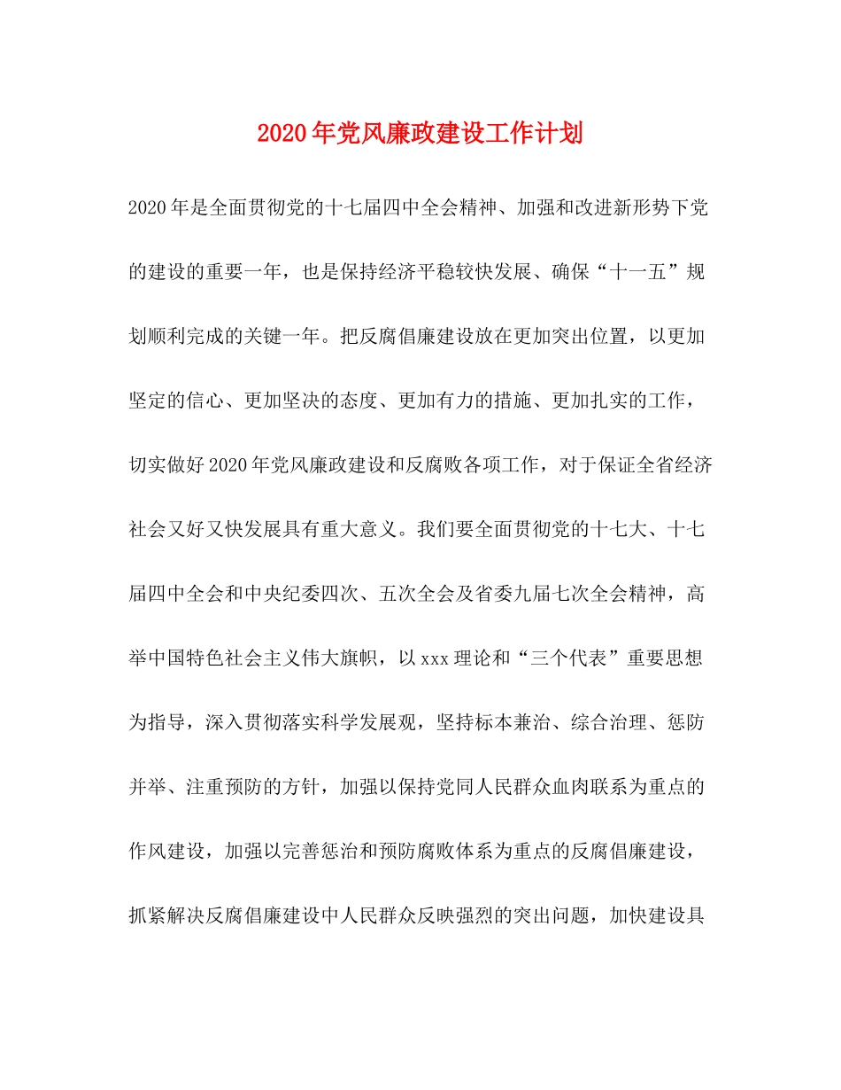 2020年党风廉政建设工作计划1)_第1页