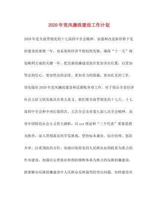 2020年党风廉政建设工作计划1)