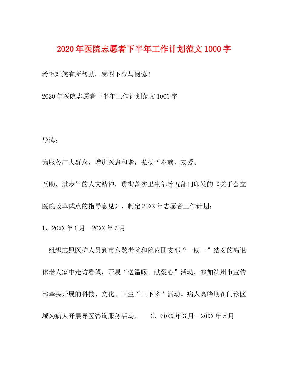 2020年医院志愿者下半年工作计划范文1000字_第1页