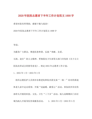 2020年医院志愿者下半年工作计划范文1000字