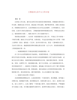 工程技术人员个人工作计划