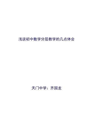 浅谈初中数学分层教学