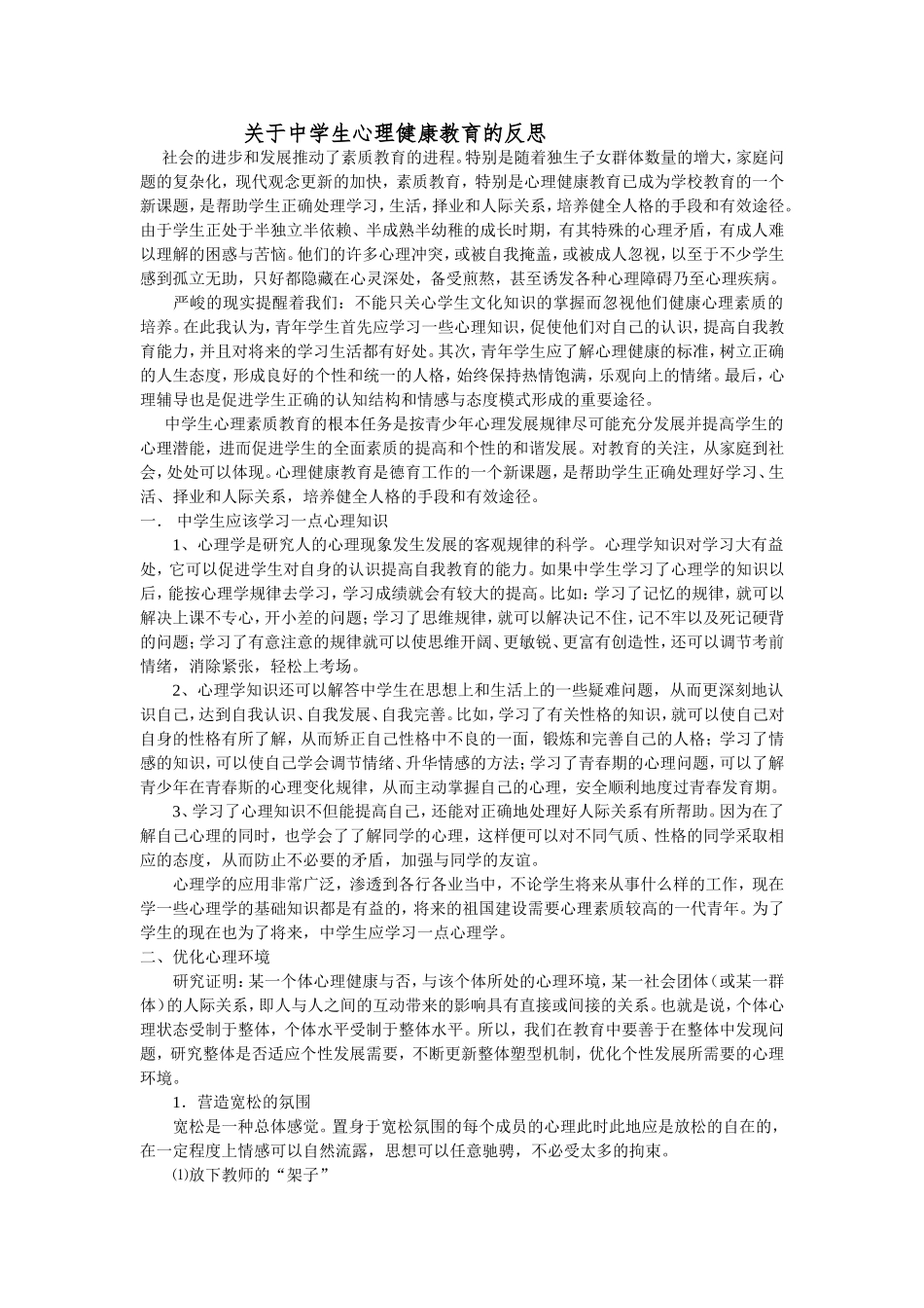 关于中学生心理健康教育的反思_第1页