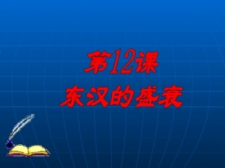 七年级历史课件《东汉的盛衰》