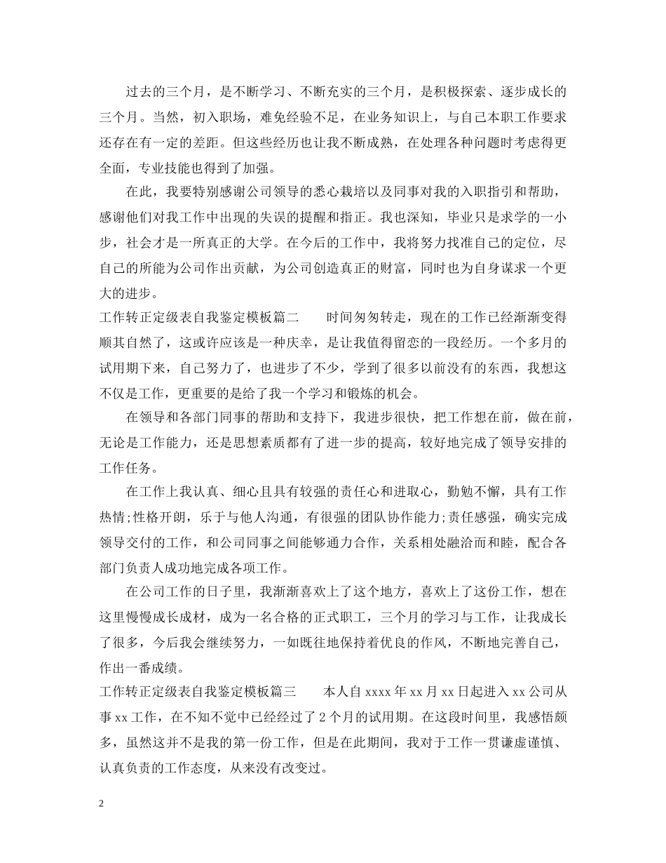 工作转正定级表自我鉴定模板 _第2页