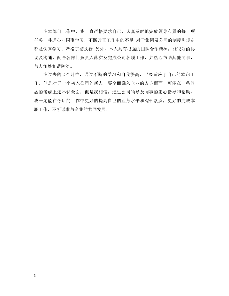 工作转正定级表自我鉴定模板 _第3页