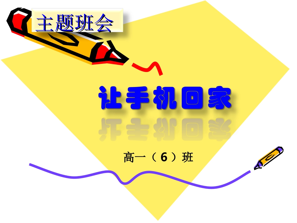 主题班会1--手机对中学生的利与弊_第1页