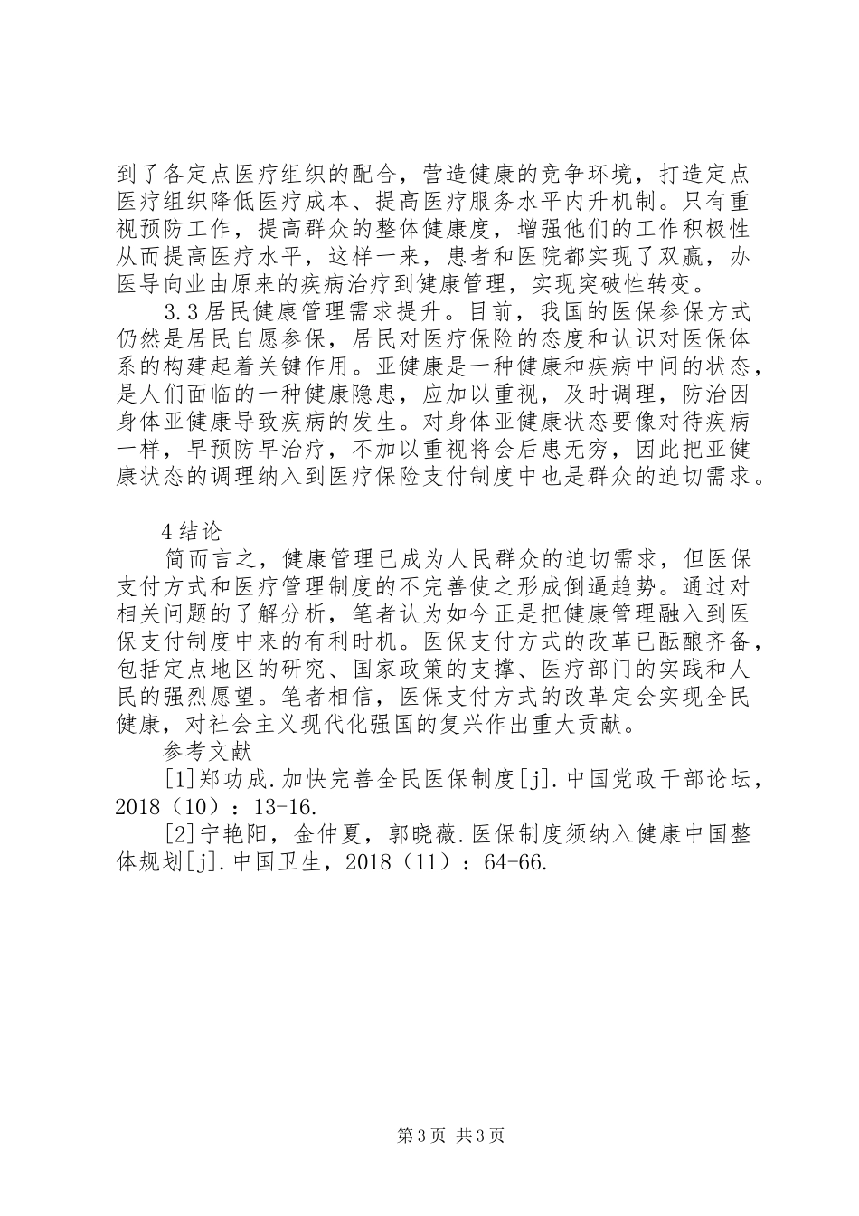 深化医保支付制度改革研究_第3页