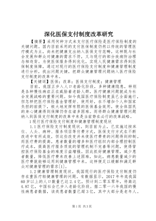 深化医保支付制度改革研究