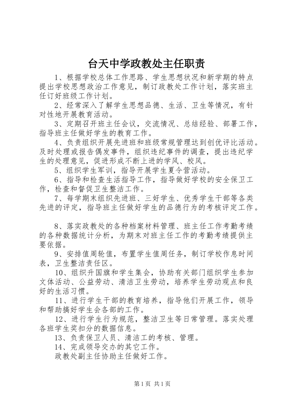 台天中学政教处主任职责_第1页