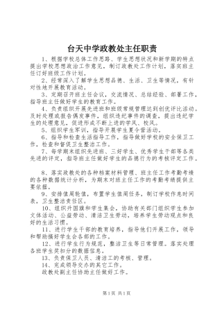 台天中学政教处主任职责