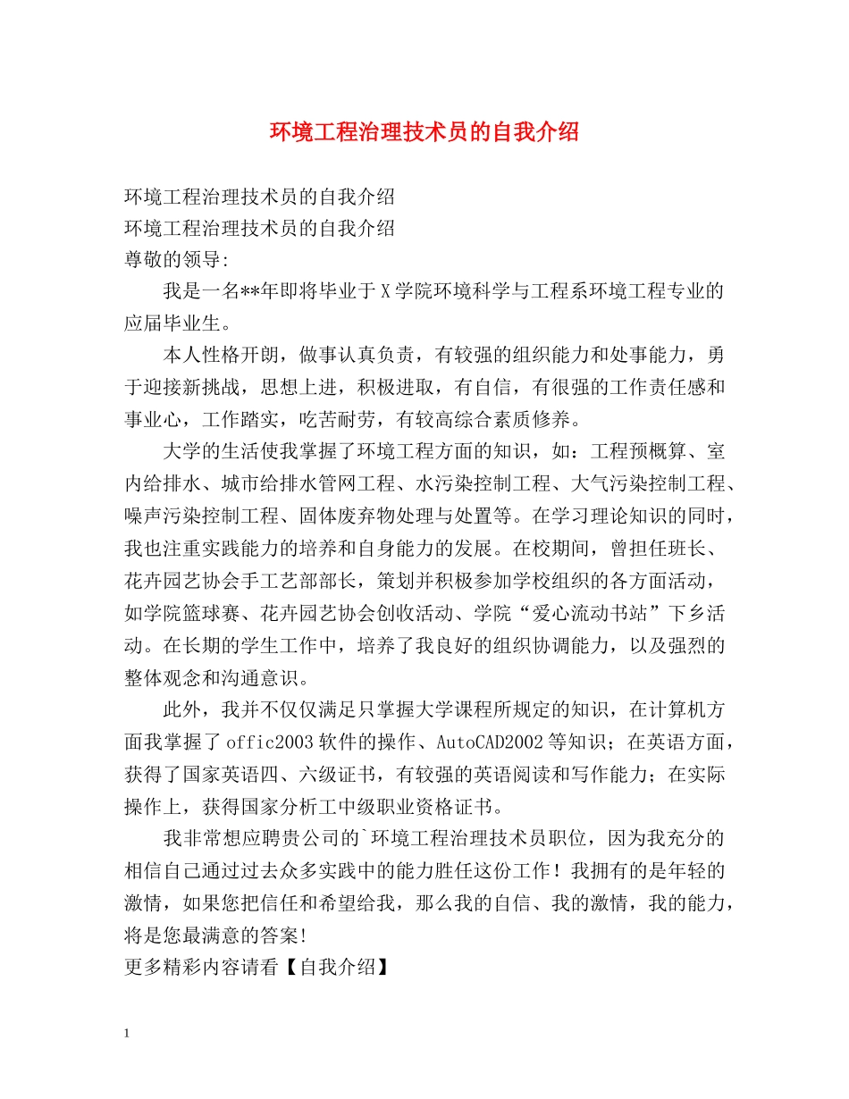环境工程治理技术员的自我介绍 _第1页