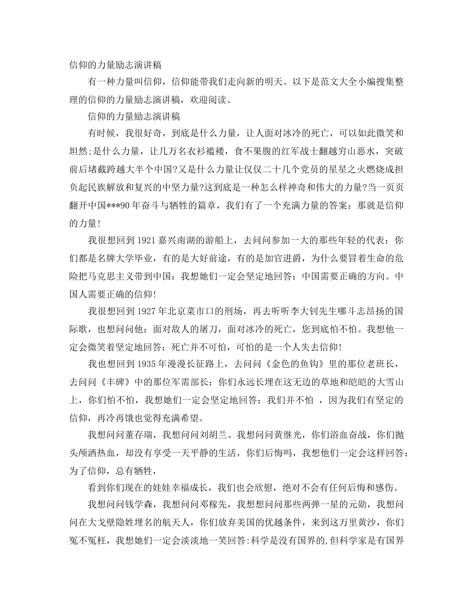 信仰的力量励志演讲稿 _第1页