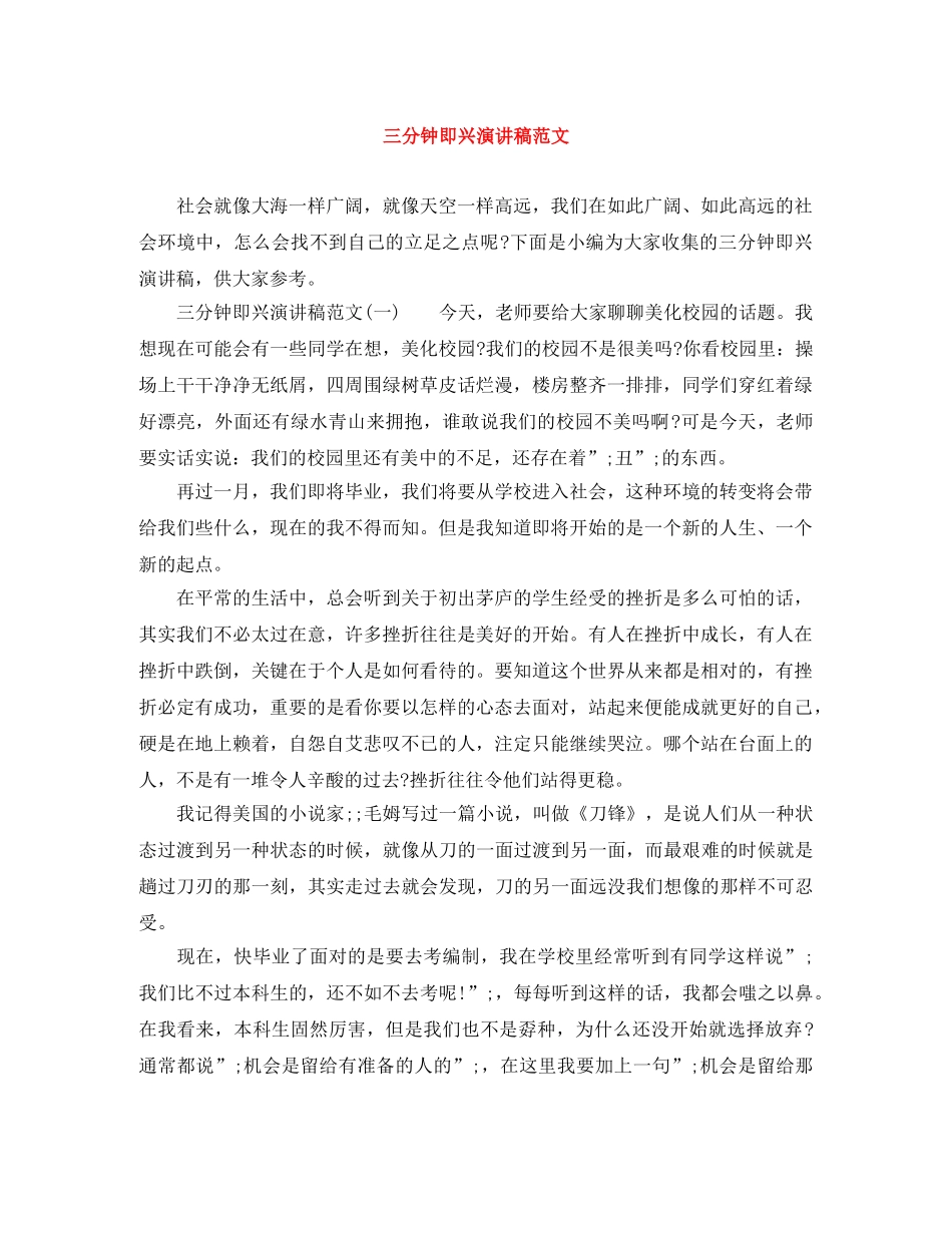 三分钟即兴演讲稿范文 _第1页