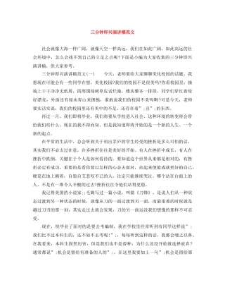 三分钟即兴演讲稿范文 