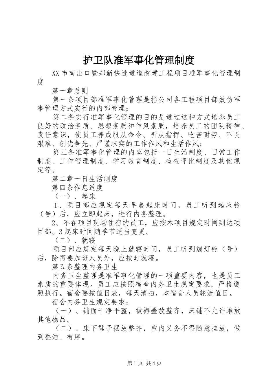 护卫队准军事化管理制度_第1页
