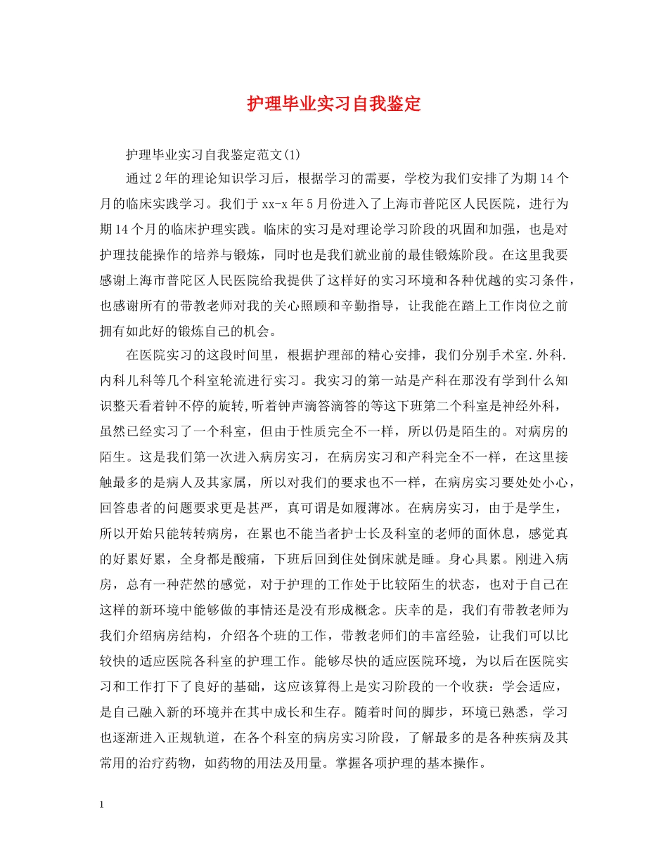 护理毕业实习自我鉴定2 _第1页