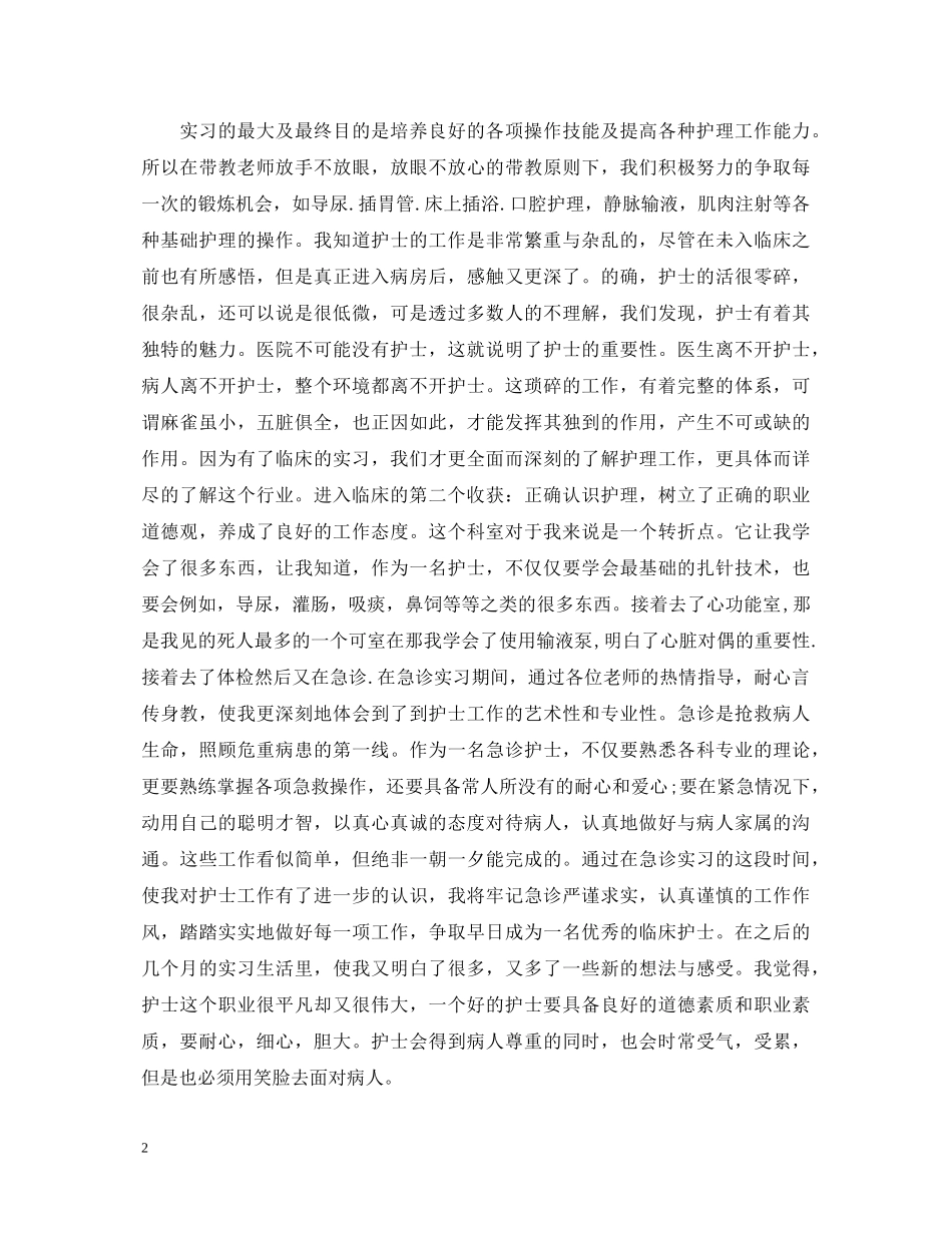护理毕业实习自我鉴定2 _第2页