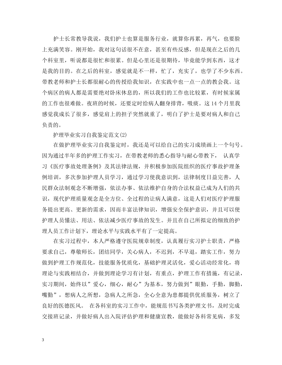 护理毕业实习自我鉴定2 _第3页