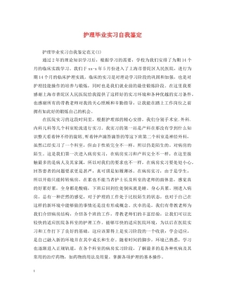 护理毕业实习自我鉴定2 