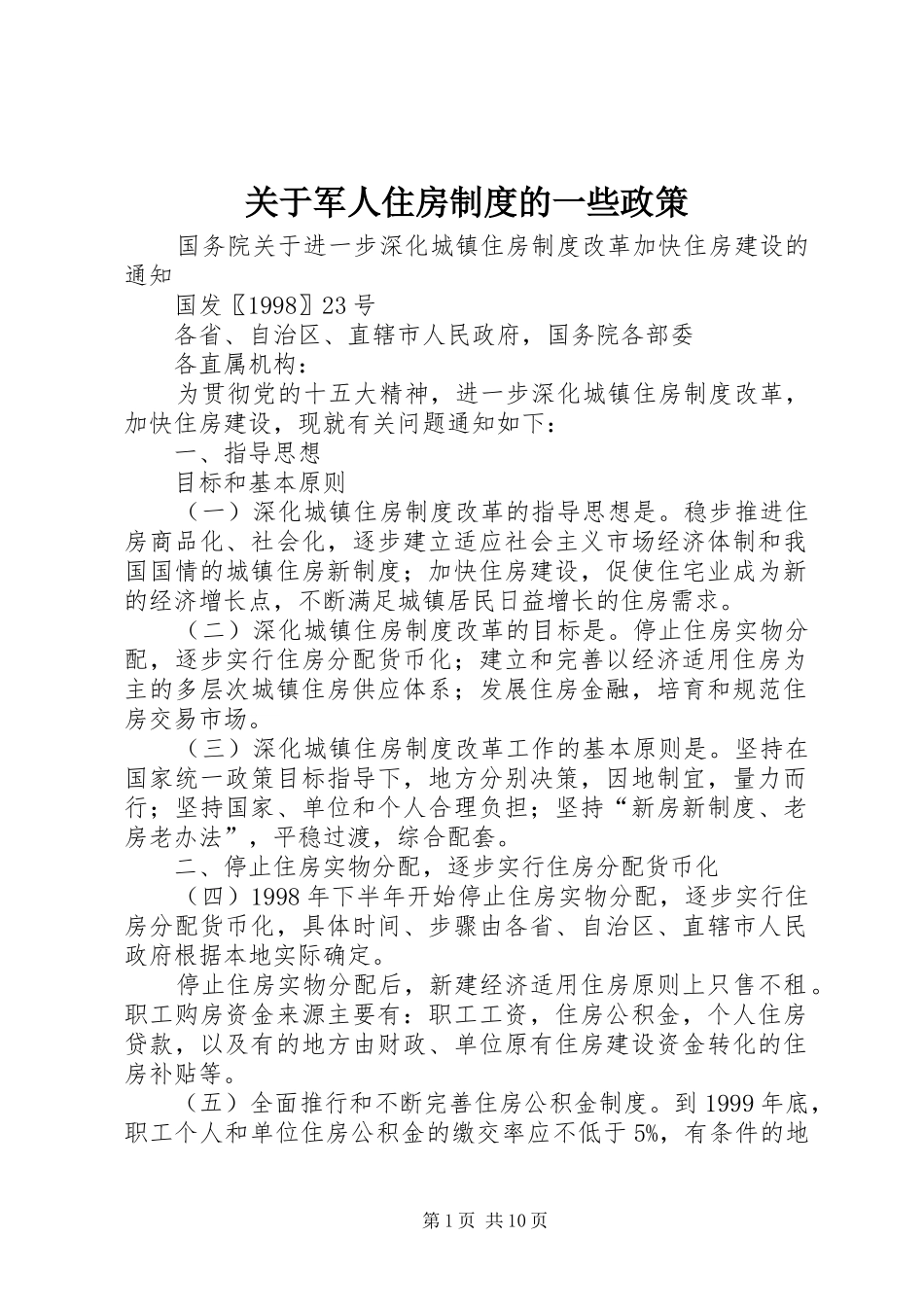 关于军人住房制度的一些政策_第1页