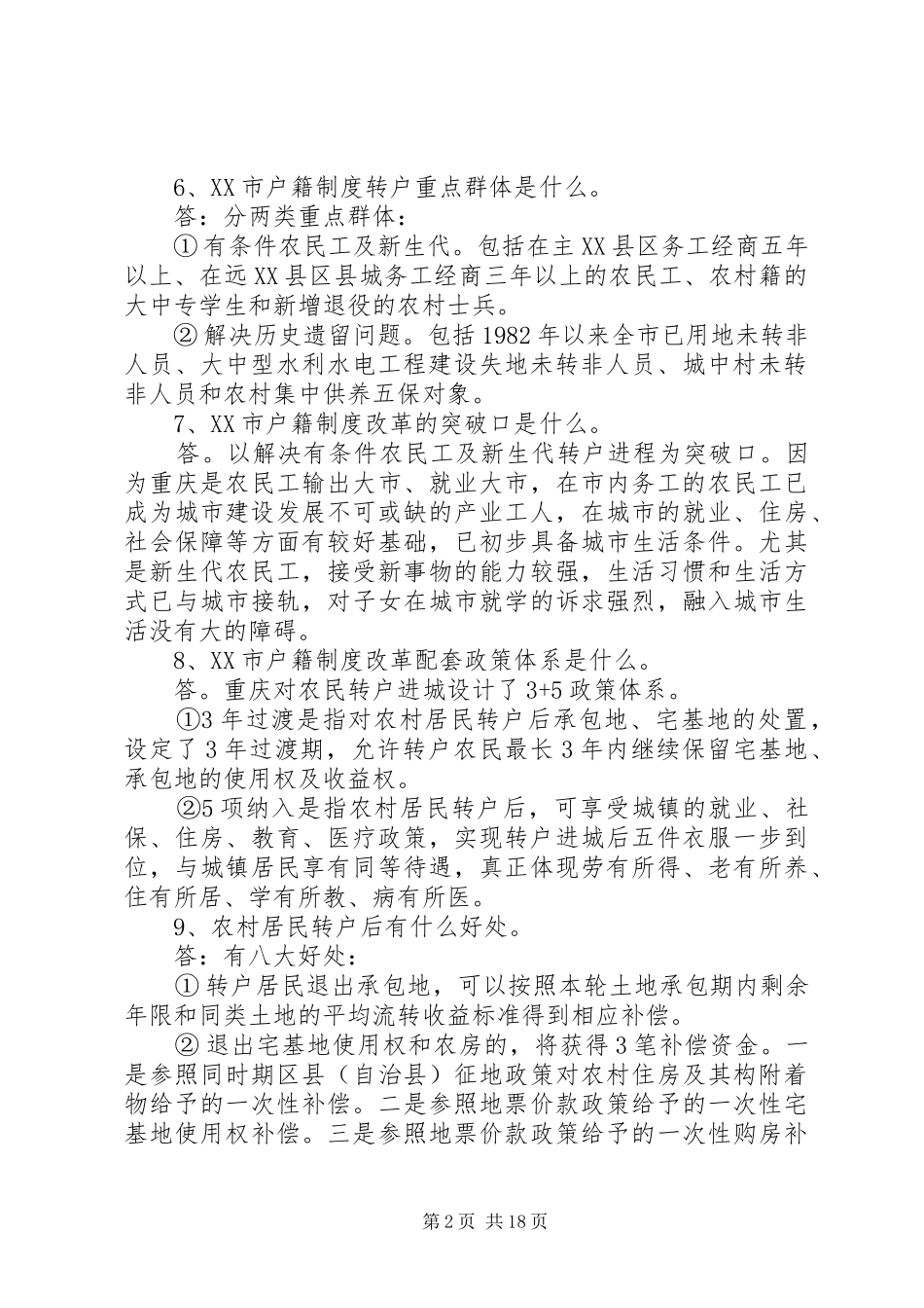 重庆户籍制度改革100问_第2页