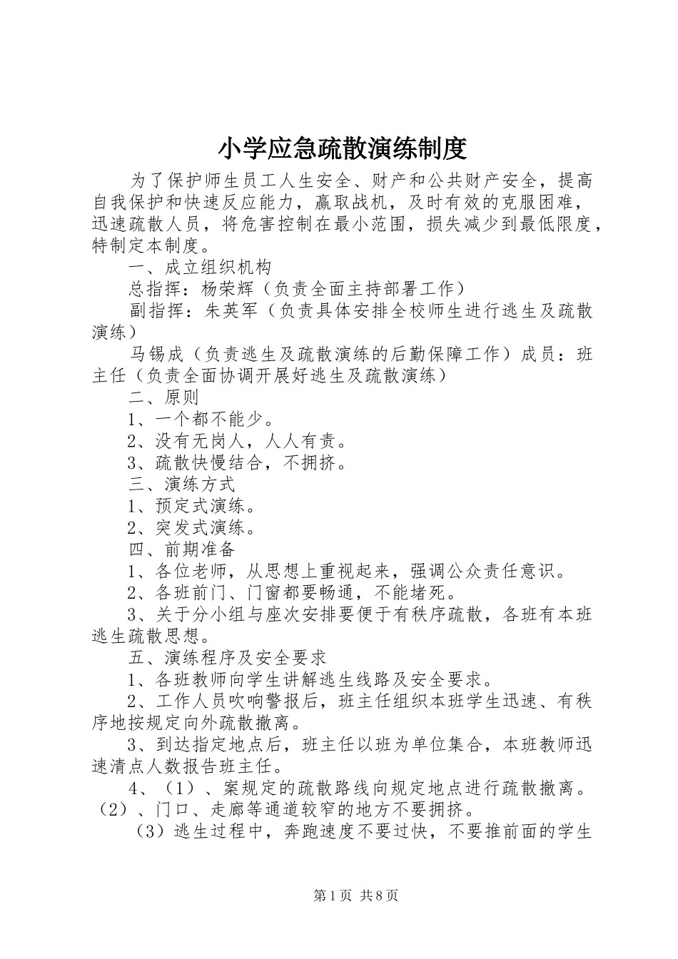 小学应急疏散演练制度_第1页
