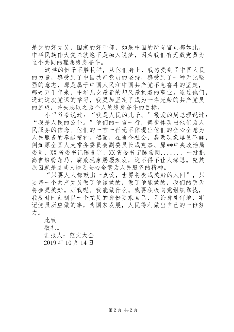 党员思想汇报范文XX年：牢记党员职责_第2页