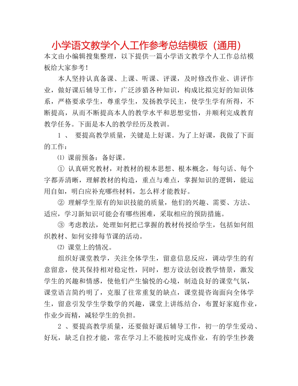 小学语文教学个人工作参考总结模板（通用） _第1页