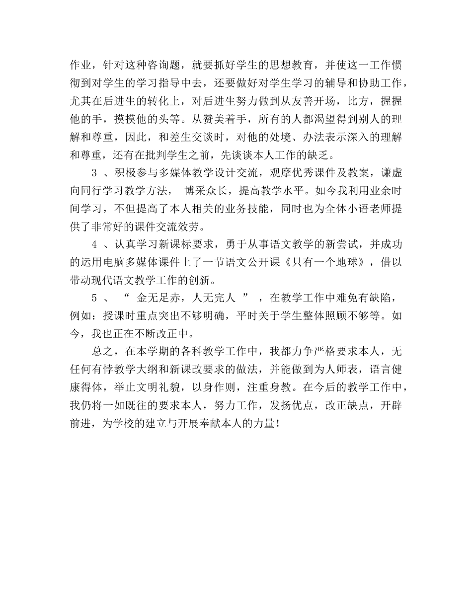 小学语文教学个人工作参考总结模板（通用） _第2页