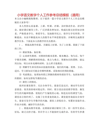小学语文教学个人工作参考总结模板（通用） 