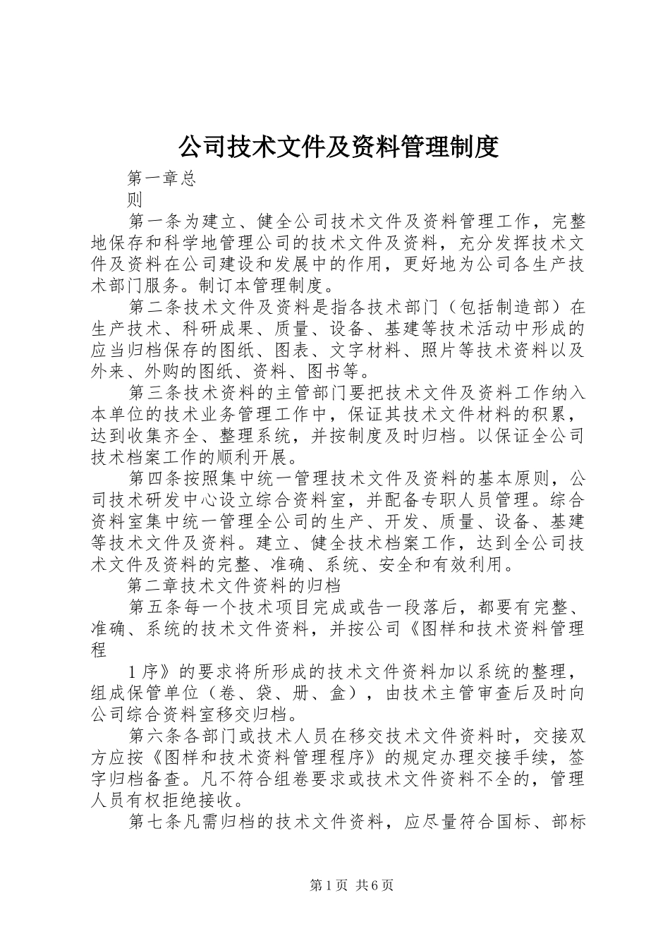 公司技术文件及资料管理制度_第1页