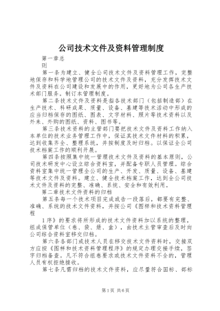 公司技术文件及资料管理制度