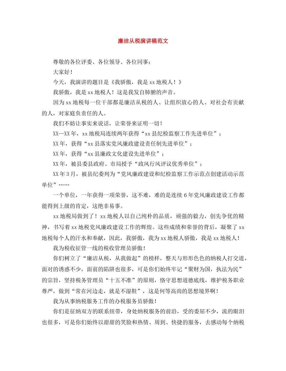 廉洁从税演讲稿范文 _第1页