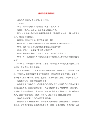 廉洁从税演讲稿范文 