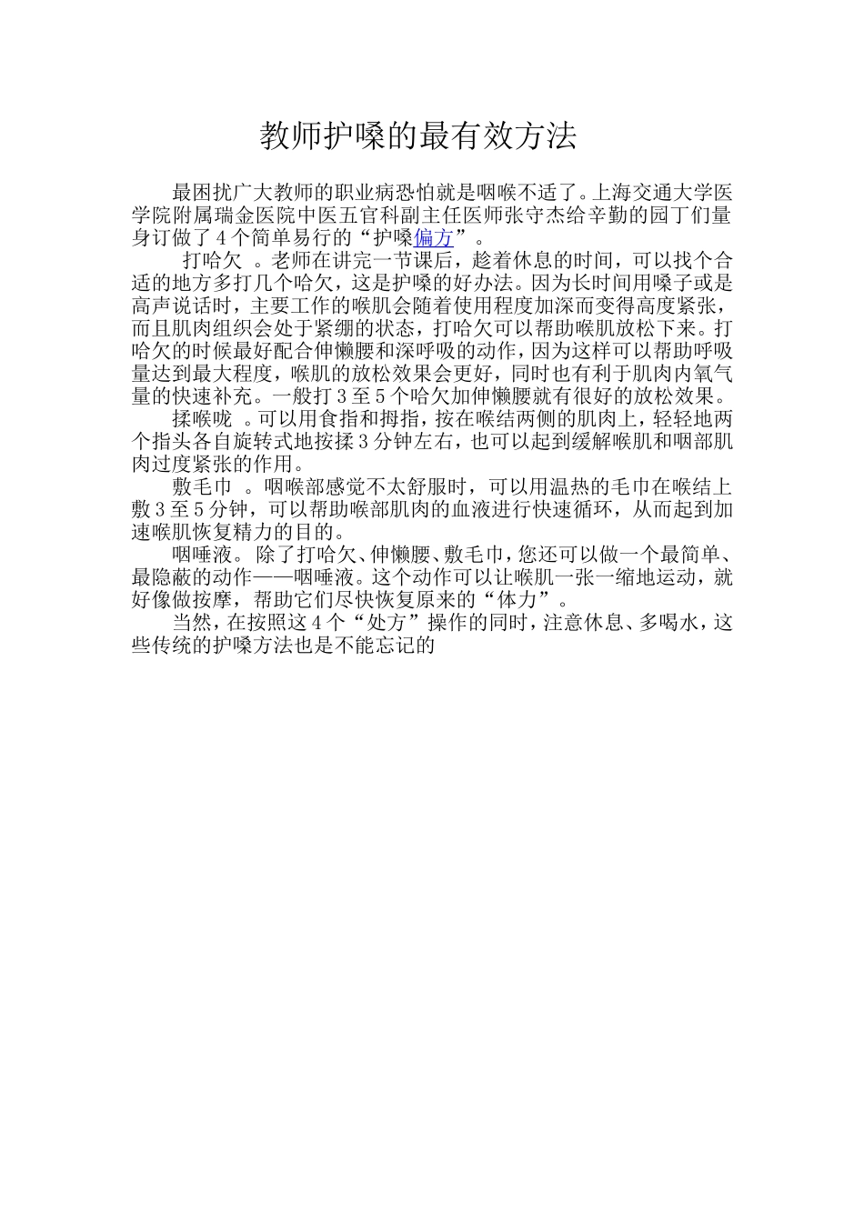 教师护嗓的最有效方法_第1页