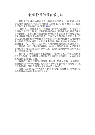 教师护嗓的最有效方法