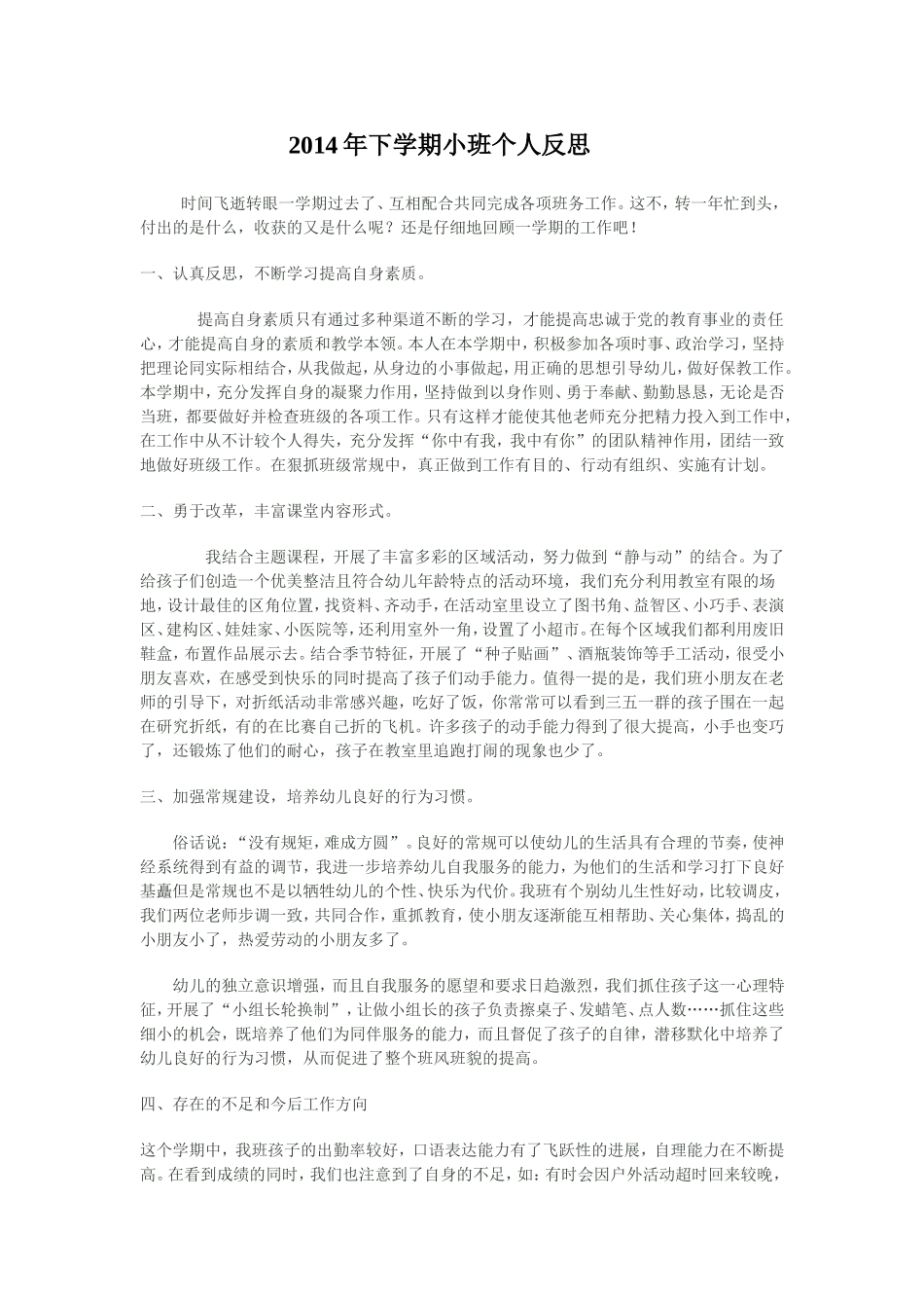 2014年下学期小班个人反思_第1页
