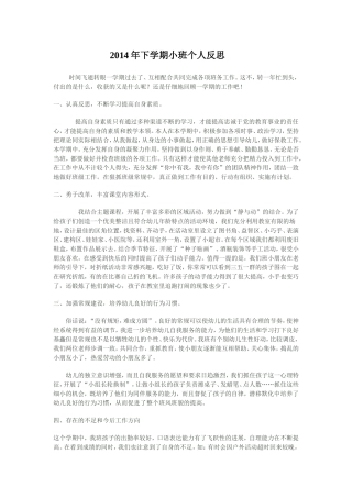 2014年下学期小班个人反思