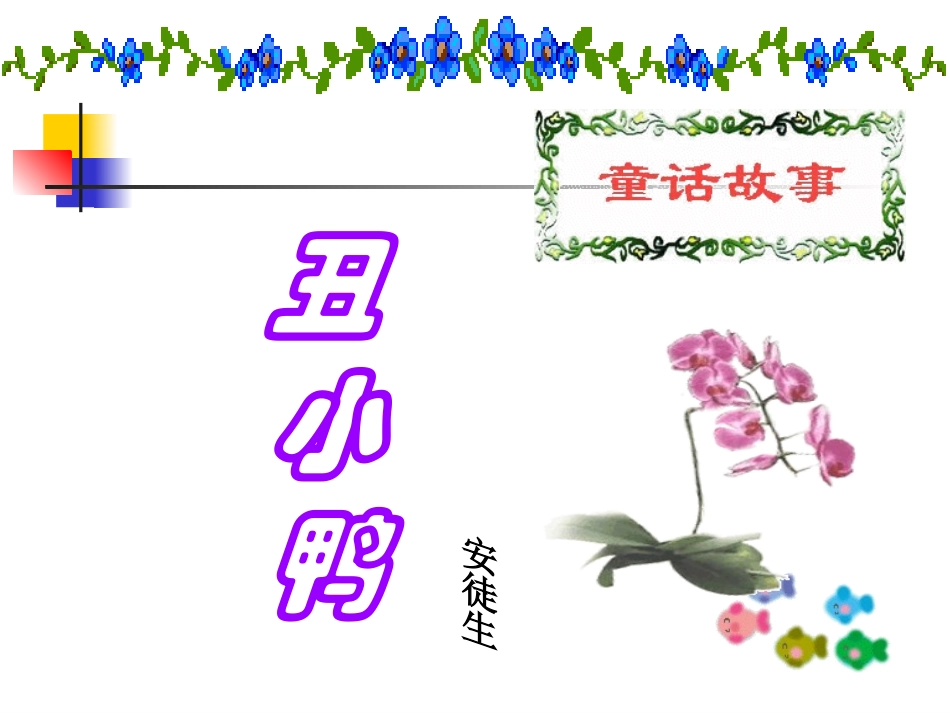 《丑小鸭》 (6)_第2页